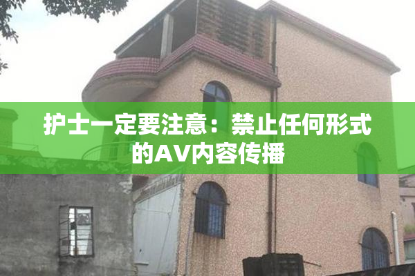 护士一定要注意：禁止任何形式的AV内容传播