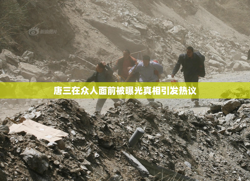 唐三在众人面前被曝光真相引发热议