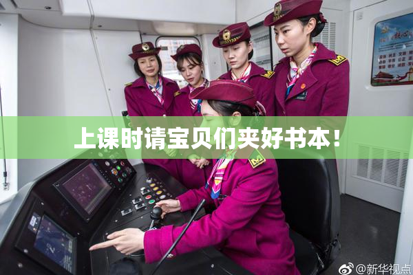 上课时请宝贝们夹好书本！