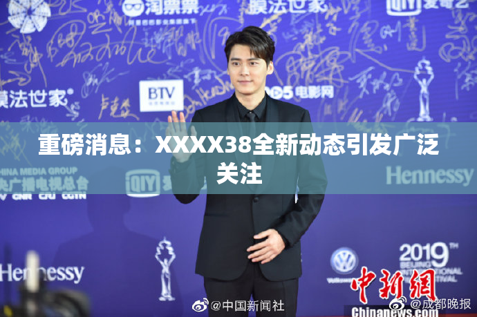 重磅消息：XXXX38全新动态引发广泛关注