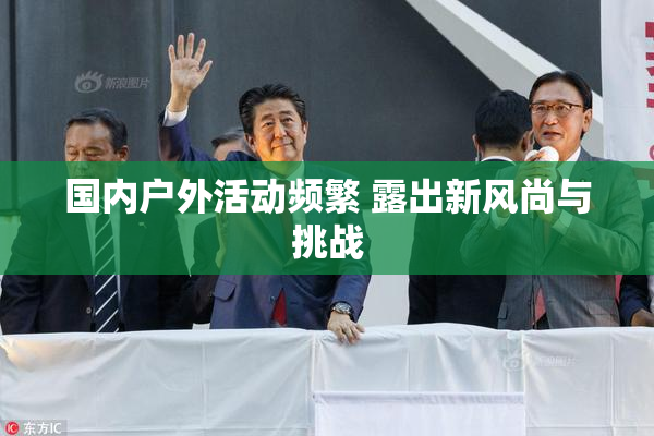 国内户外活动频繁 露出新风尚与挑战