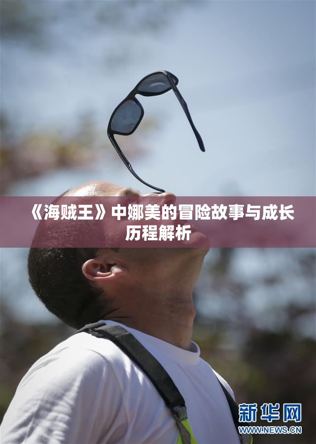 《海贼王》中娜美的冒险故事与成长历程解析