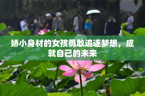 娇小身材的女孩勇敢追逐梦想，成就自己的未来