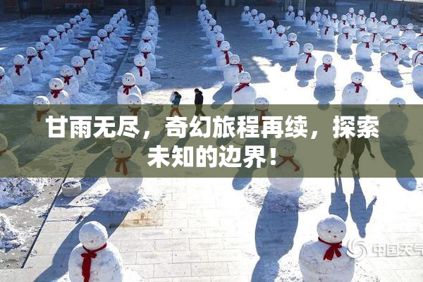 甘雨无尽，奇幻旅程再续，探索未知的边界！