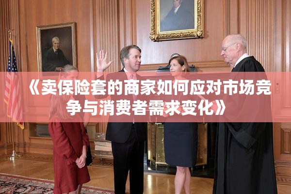 《卖保险套的商家如何应对市场竞争与消费者需求变化》