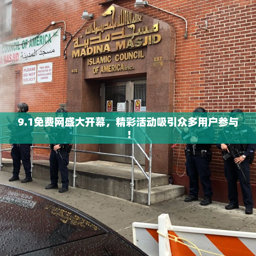 9.1免费网盛大开幕，精彩活动吸引众多用户参与！