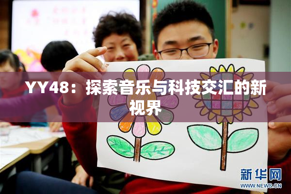 YY48：探索音乐与科技交汇的新视界