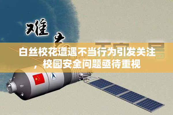 白丝校花遭遇不当行为引发关注，校园安全问题亟待重视
