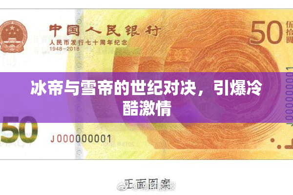 冰帝与雪帝的世纪对决，引爆冷酷激情