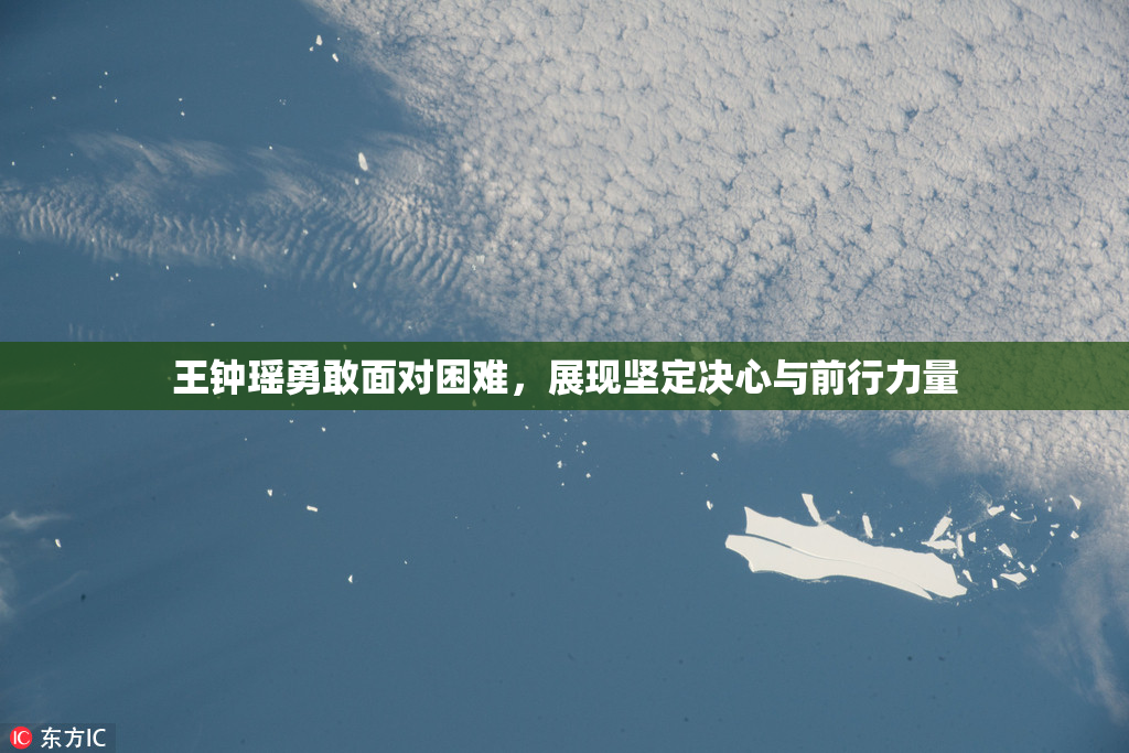 王钟瑶勇敢面对困难，展现坚定决心与前行力量