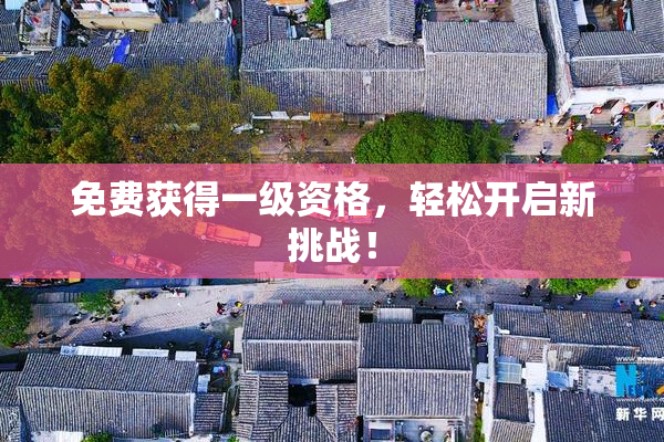 免费获得一级资格，轻松开启新挑战！
