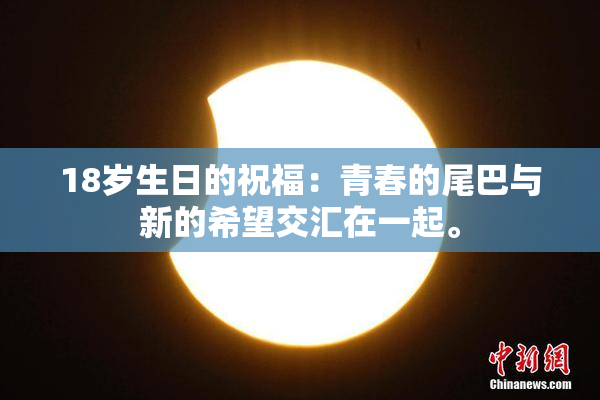 18岁生日的祝福：青春的尾巴与新的希望交汇在一起。