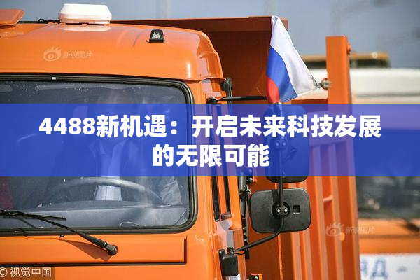 4488新机遇：开启未来科技发展的无限可能