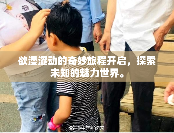 欲漫涩动的奇妙旅程开启，探索未知的魅力世界。