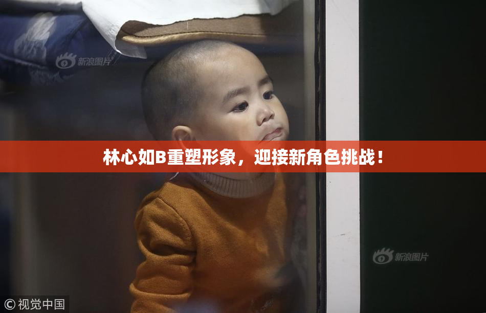 林心如B重塑形象，迎接新角色挑战！
