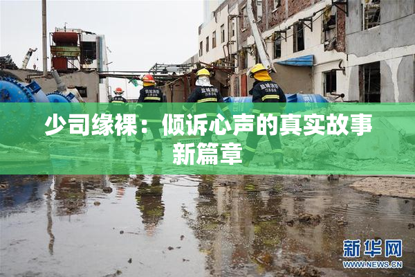 少司缘裸：倾诉心声的真实故事新篇章