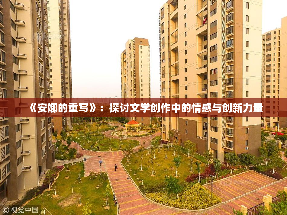 《安娜的重写》：探讨文学创作中的情感与创新力量