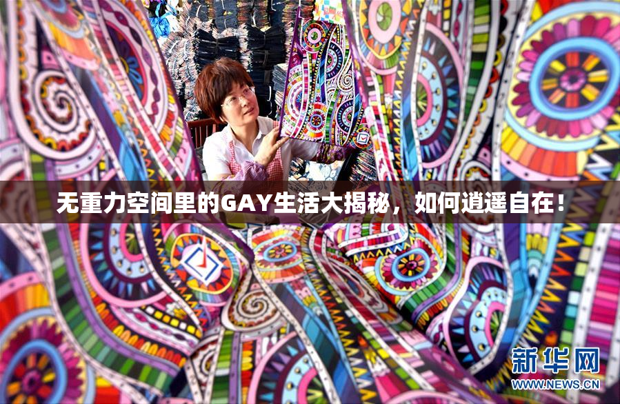 无重力空间里的GAY生活大揭秘，如何逍遥自在！