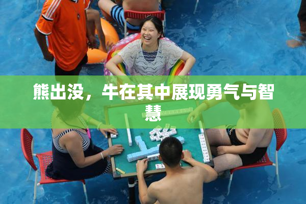 熊出没，牛在其中展现勇气与智慧