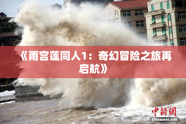 《雨宫莲同人1：奇幻冒险之旅再启航》