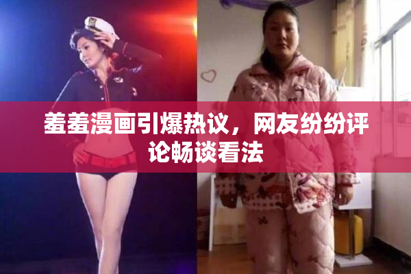 羞羞漫画引爆热议，网友纷纷评论畅谈看法