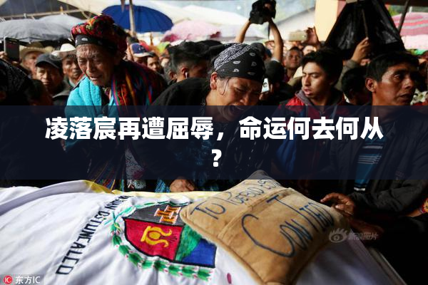 凌落宸再遭屈辱，命运何去何从？