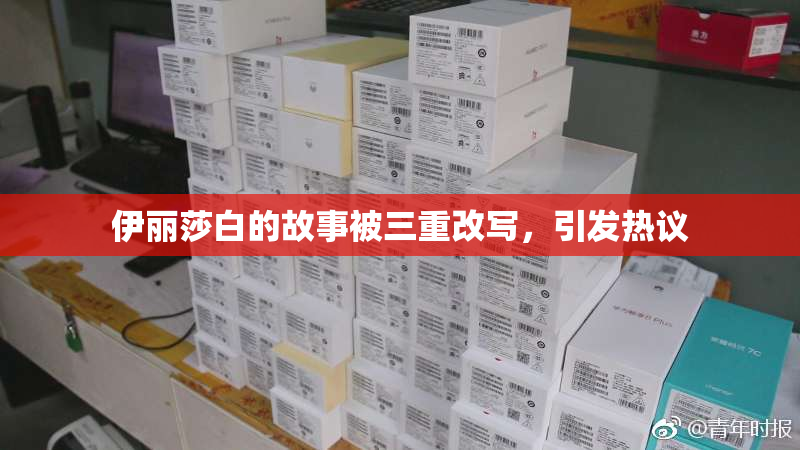伊丽莎白的故事被三重改写，引发热议