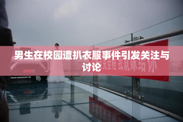 男生在校园遭扒衣服事件引发关注与讨论