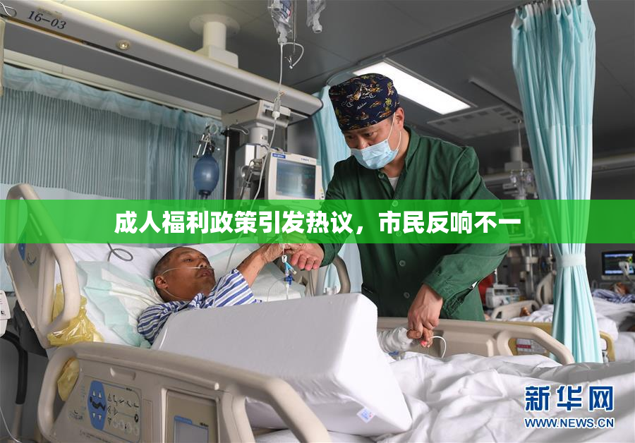 成人福利政策引发热议，市民反响不一