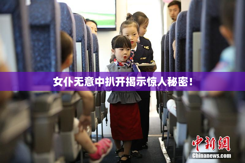 女仆无意中扒开揭示惊人秘密！