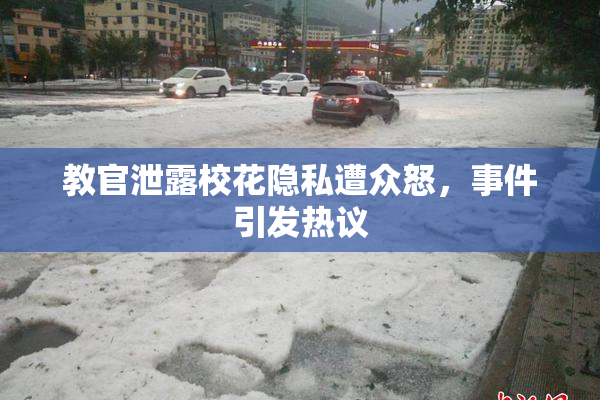 教官泄露校花隐私遭众怒，事件引发热议