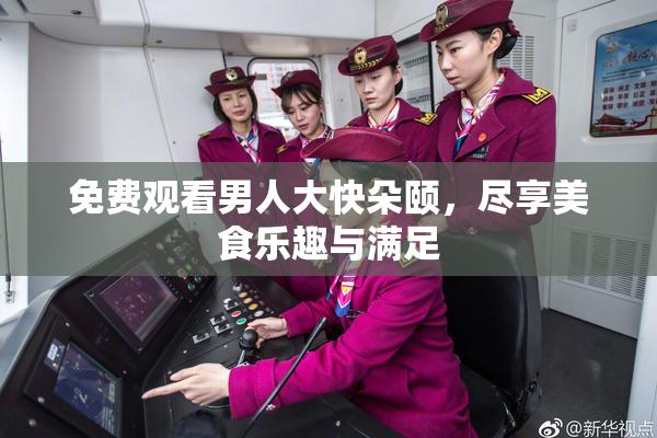 免费观看男人大快朵颐，尽享美食乐趣与满足