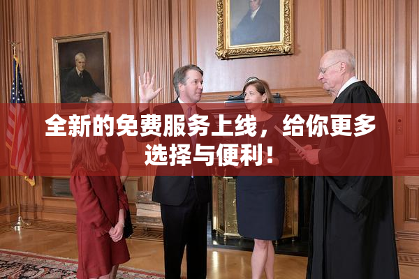 全新的免费服务上线，给你更多选择与便利！