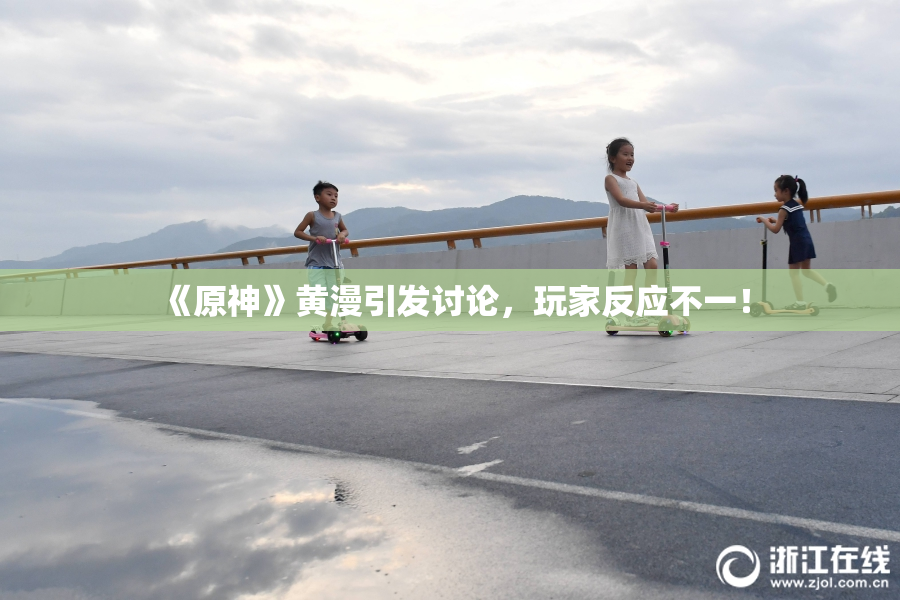 《原神》黄漫引发讨论，玩家反应不一！