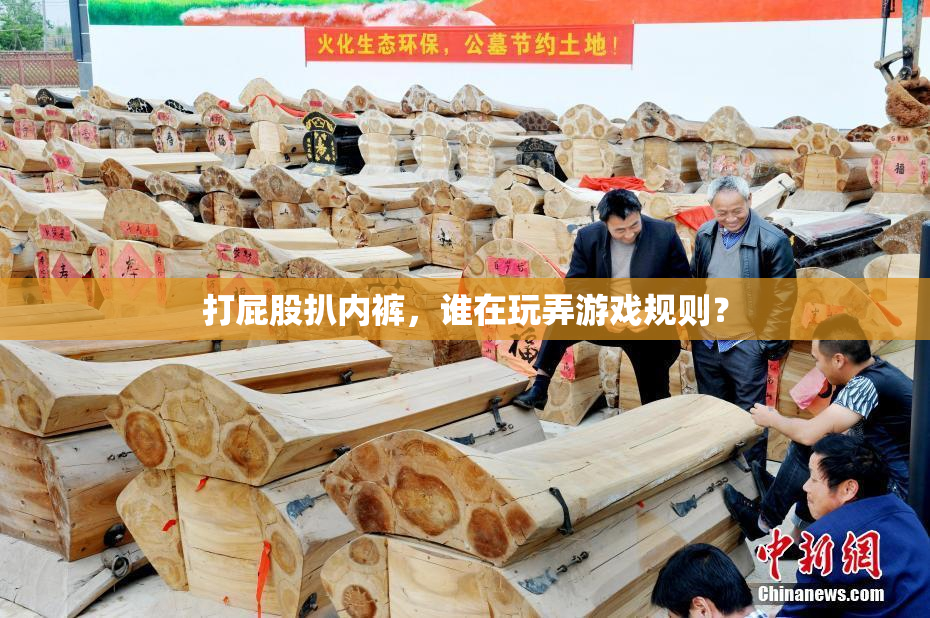 打屁股扒内裤，谁在玩弄游戏规则？