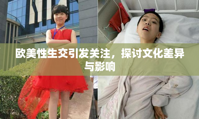 欧美性生交引发关注，探讨文化差异与影响