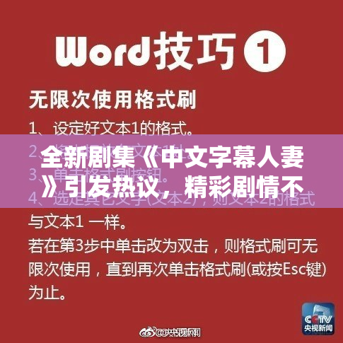 全新剧集《中文字幕人妻》引发热议，精彩剧情不容错过！