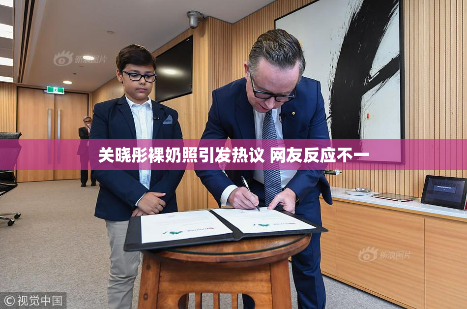 关晓彤裸奶照引发热议 网友反应不一