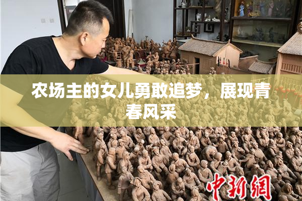 农场主的女儿勇敢追梦，展现青春风采
