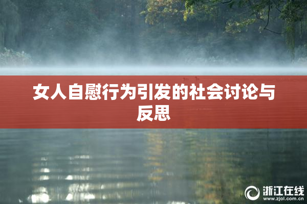 女人自慰行为引发的社会讨论与反思