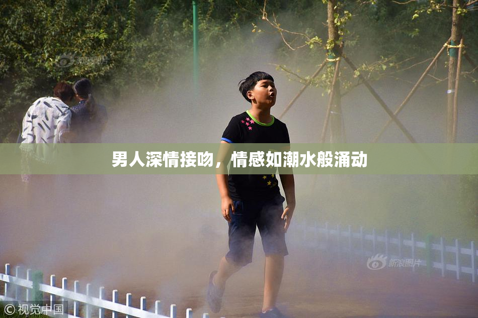 男人深情接吻，情感如潮水般涌动