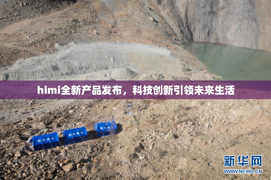 himi全新产品发布，科技创新引领未来生活