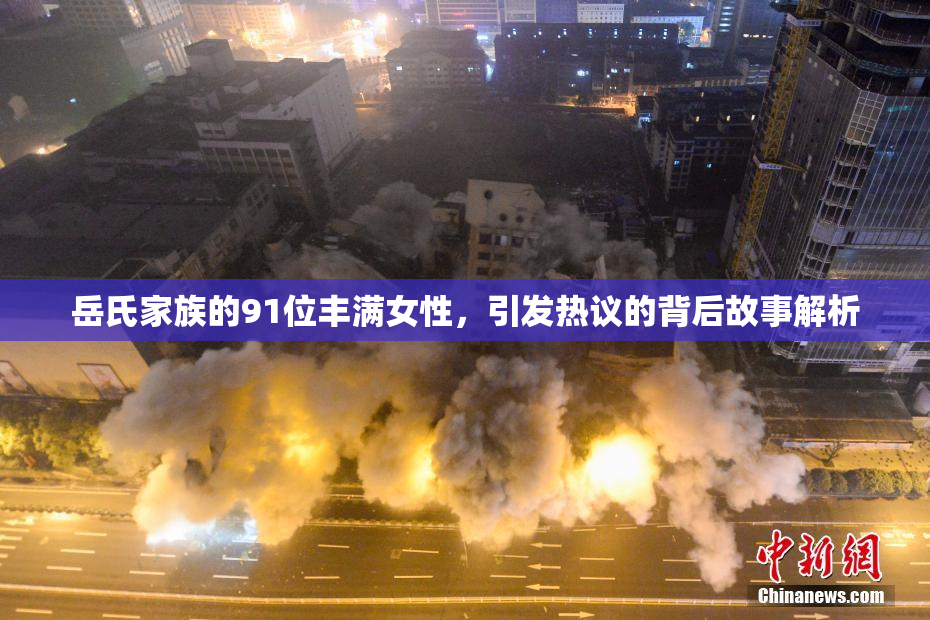 岳氏家族的91位丰满女性，引发热议的背后故事解析