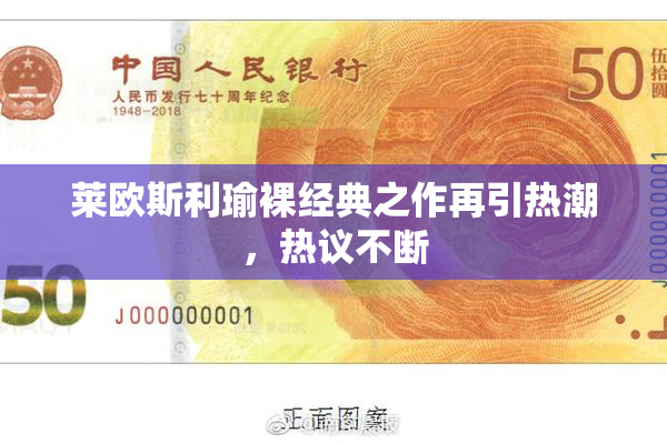 莱欧斯利瑜裸经典之作再引热潮，热议不断