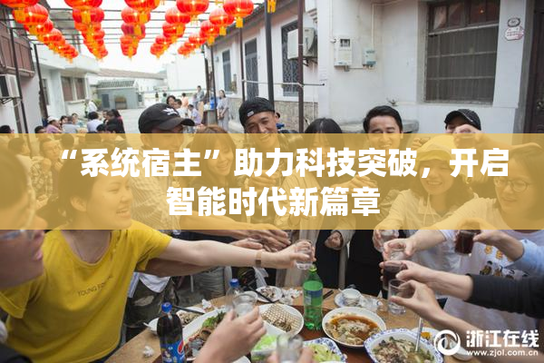 “系统宿主”助力科技突破，开启智能时代新篇章