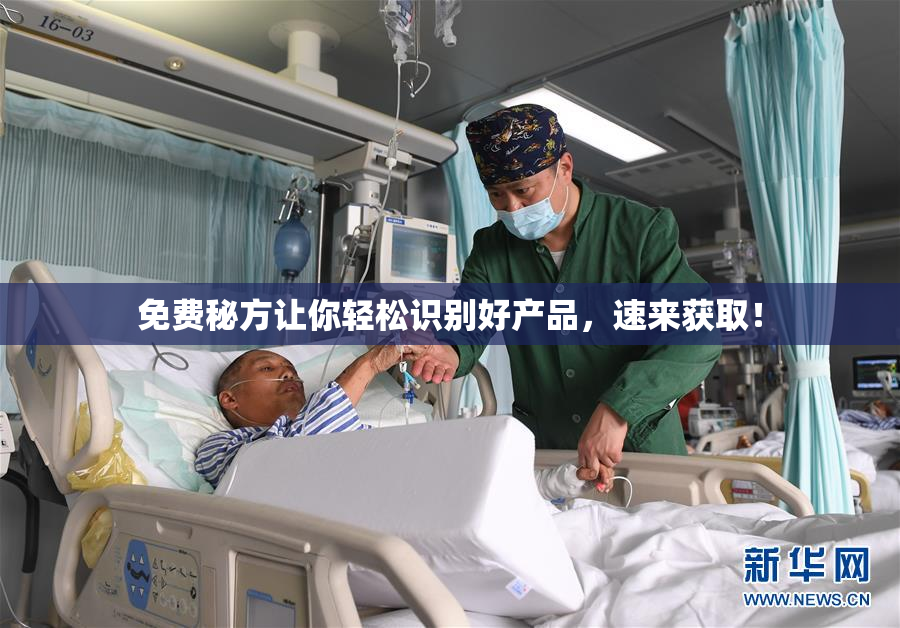 免费秘方让你轻松识别好产品，速来获取！