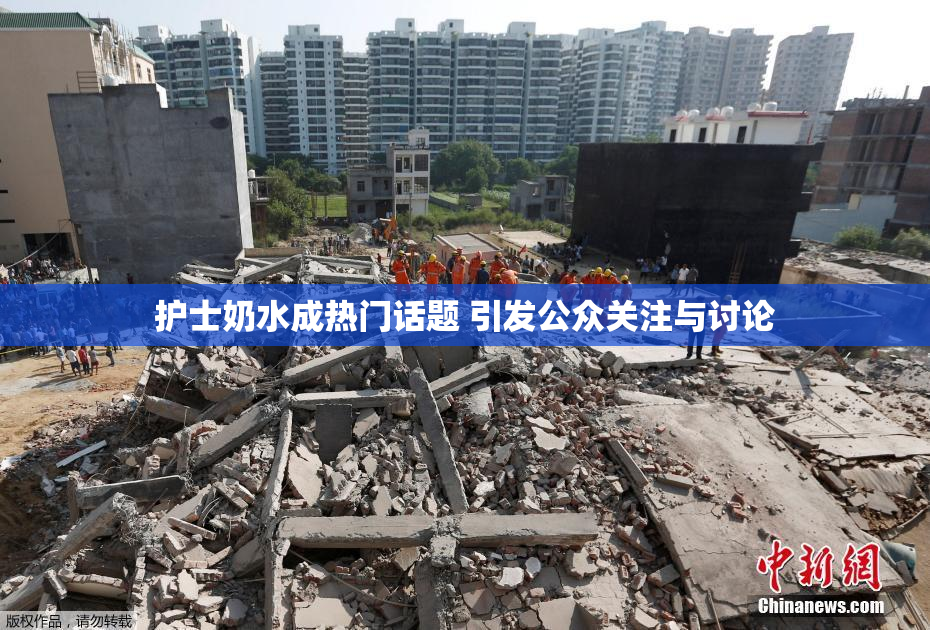 护士奶水成热门话题 引发公众关注与讨论