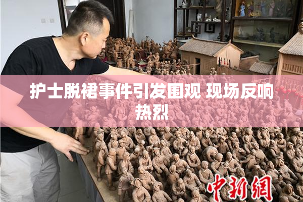 护士脱裙事件引发围观 现场反响热烈