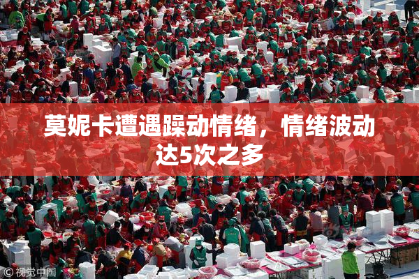 莫妮卡遭遇躁动情绪，情绪波动达5次之多