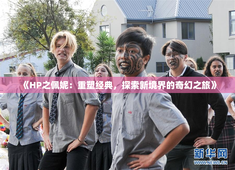 《HP之佩妮：重塑经典，探索新境界的奇幻之旅》
